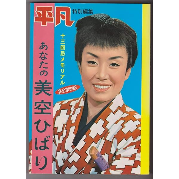Amazon.co.jp: 平凡 最後の最後の特別編集 ありがとう! 美空ひばりさん
